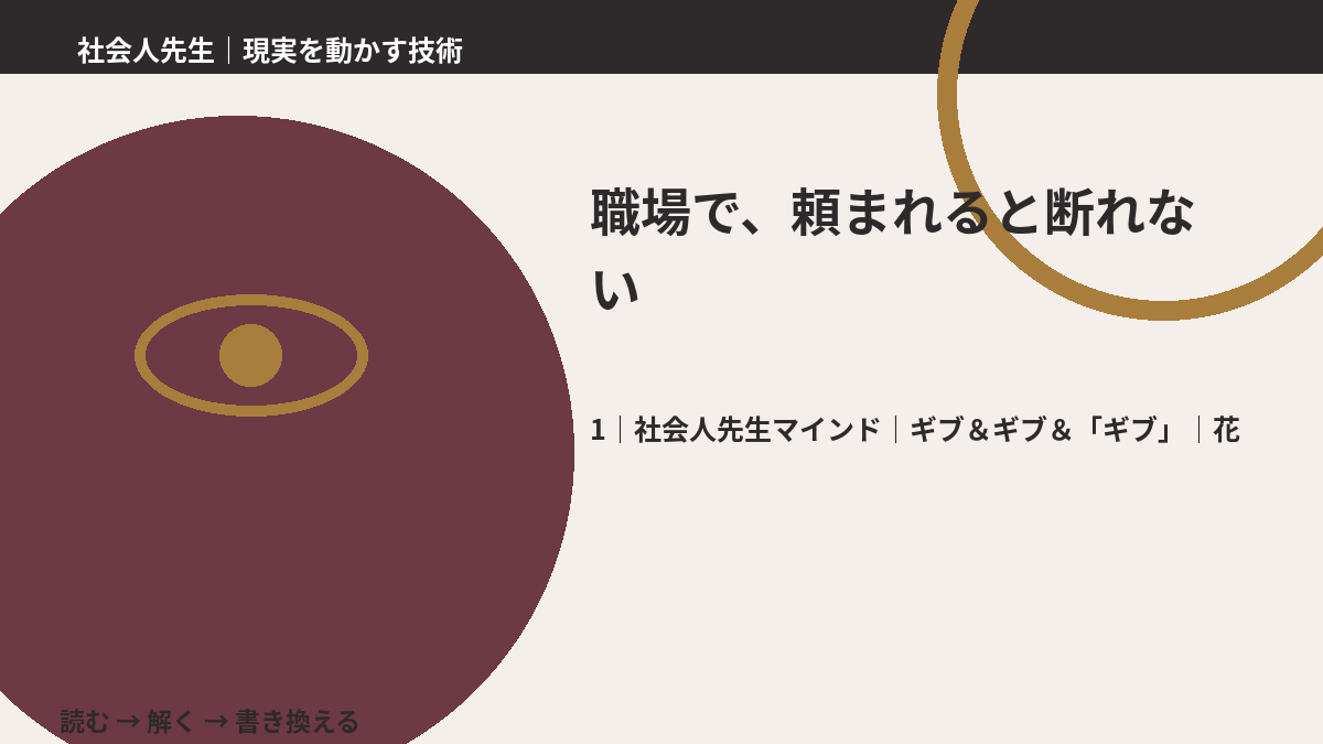 職場で、頼まれると断れないとき、自分の見方だけで決めないために|ギブ&ギブ&「ギブ」|花