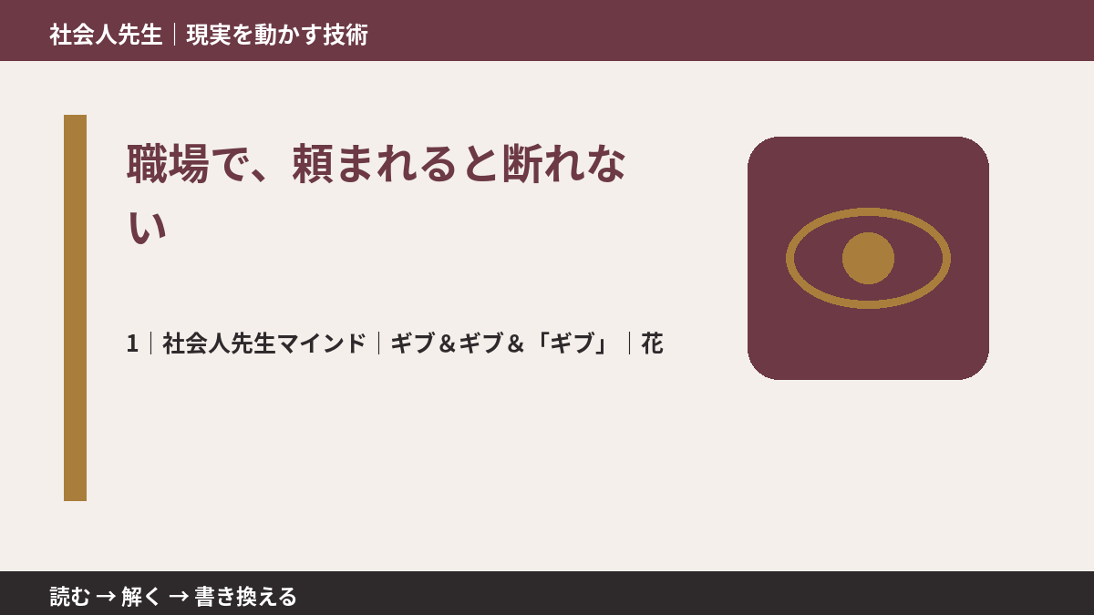 職場で、頼まれると断れないとき、自分の見方だけで決めないために｜ギブ＆ギブ＆「ギブ」｜花