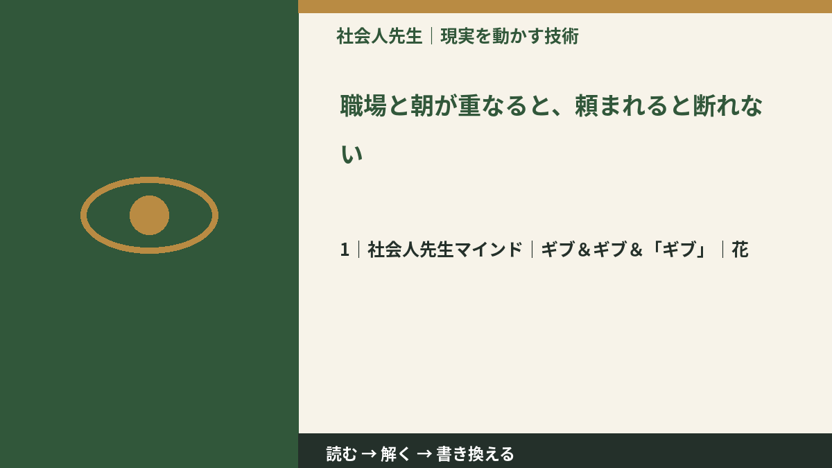 職場と朝が重なると、頼まれると断れないとき、自分の見方だけで決めないために｜ギブ＆ギブ＆「ギブ」｜花