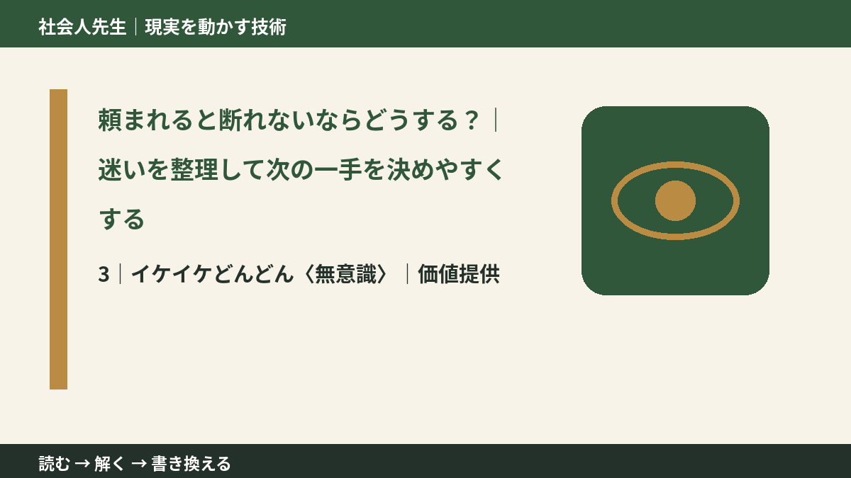 頼まれると断れないならどうする？｜迷いを整理して次の一手を決めやすくするとき、気合いでなく自然に動ける状態を育てる｜価値提供