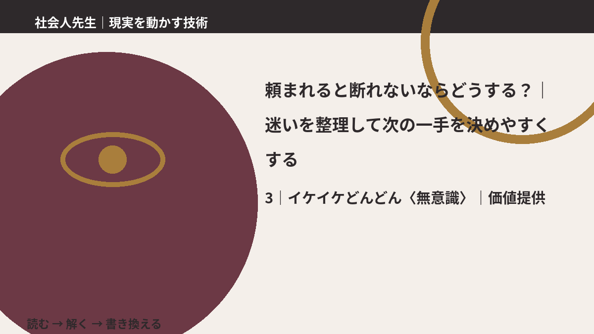 頼まれると断れないならどうする？｜迷いを整理して次の一手を決めやすくするとき、気合いでなく自然に動ける状態を育てる｜価値提供