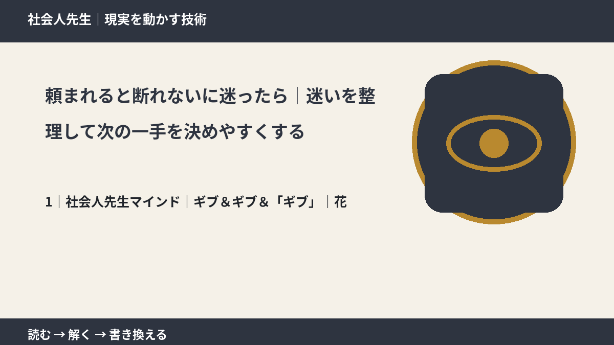 頼まれると断れないに迷ったら|迷いを整理して次の一手を決めやすくするとき、自分の見方だけで決めないために|ギブ&ギブ&「ギブ」|花