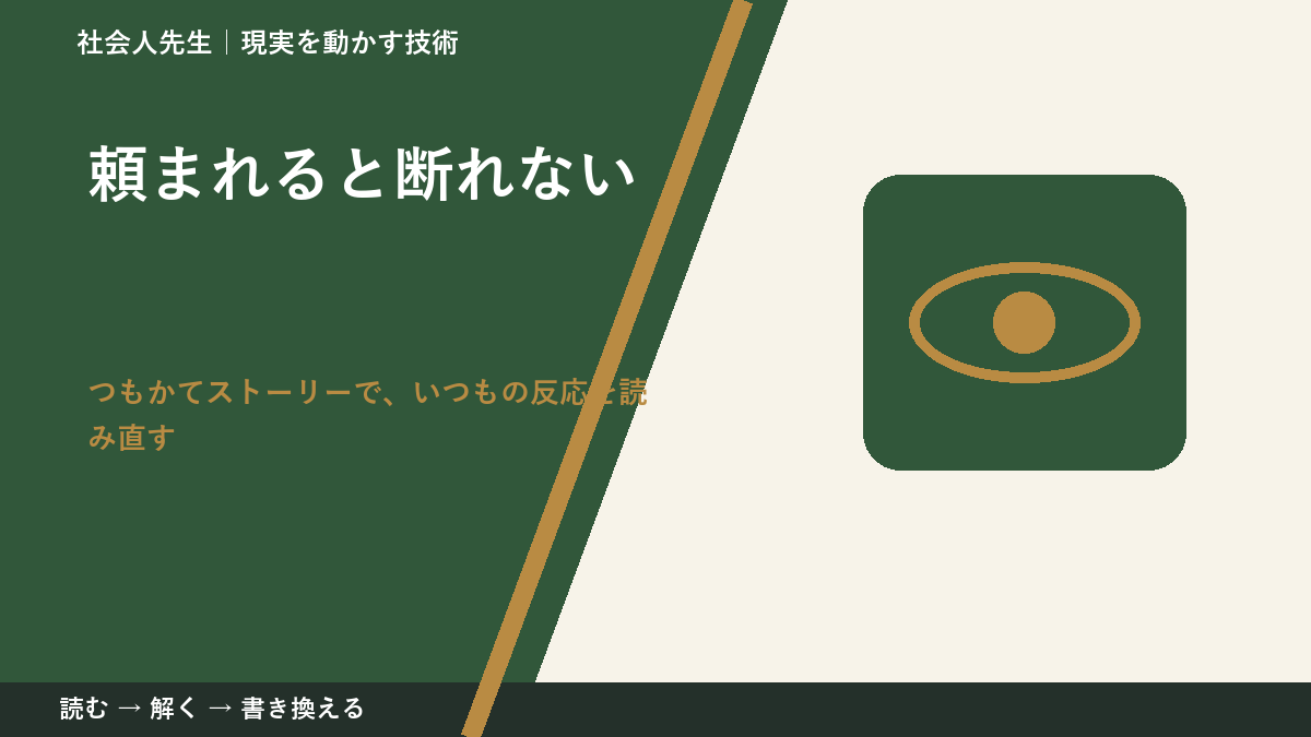 頼まれると断れない｜考えすぎる前に確認したいこと