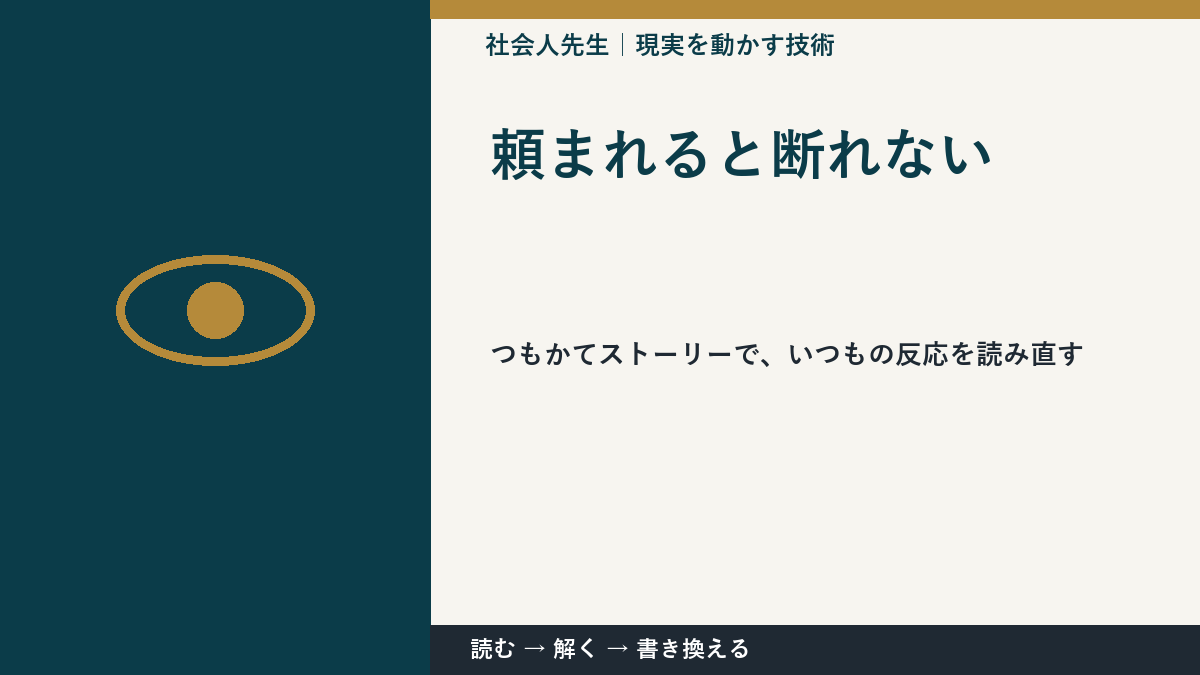 頼まれると断れない｜考えすぎる前に確認したいこと