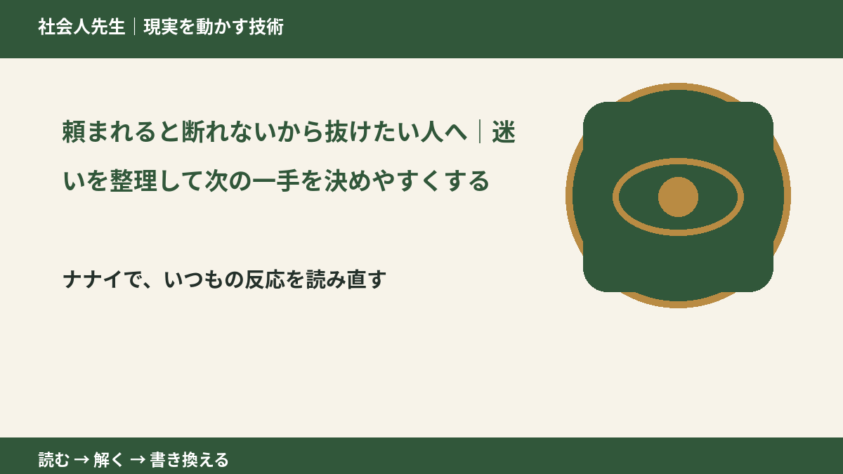 頼まれると断れないから抜けたい人へ|迷いを整理して次の一手を決めやすくするとき、どうする?|事実と解釈を分ける
