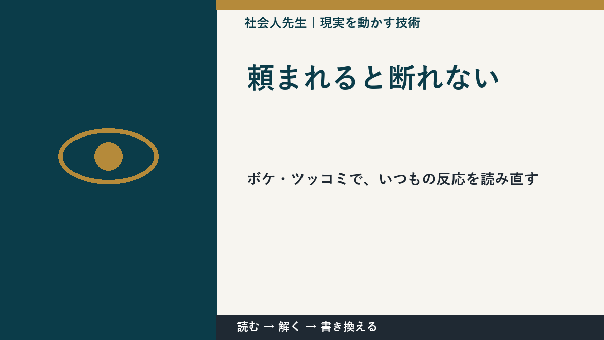 頼まれると断れないのはなぜ?|原因を分けて考える方法