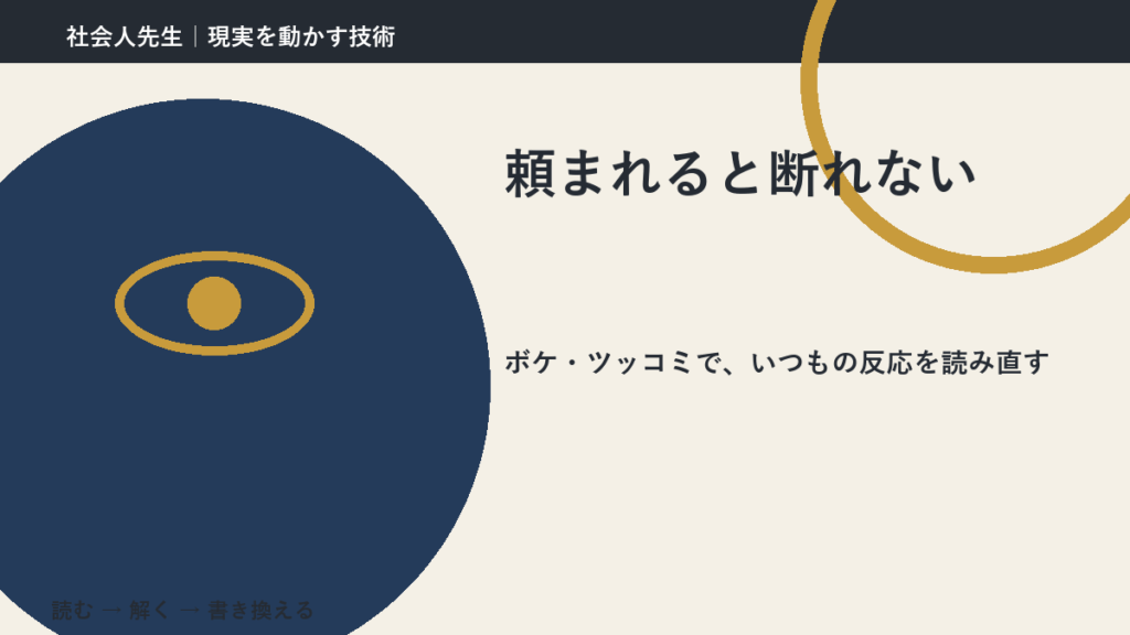 頼まれると断れないのはなぜ？｜原因を分けて考える方法