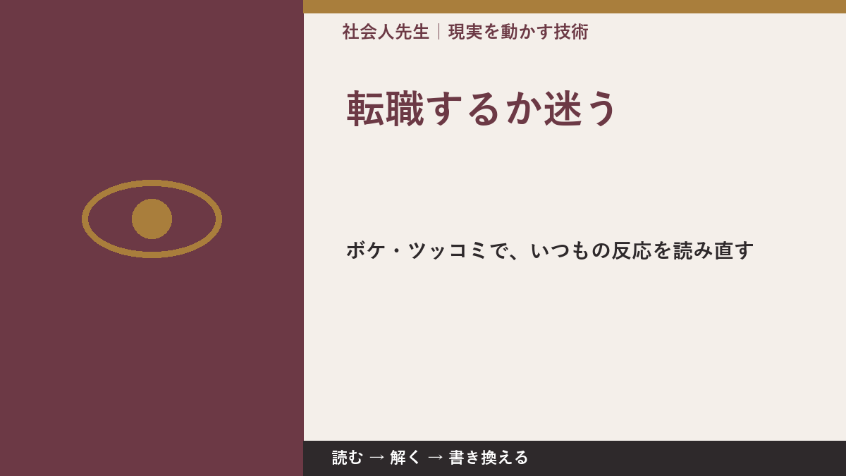 転職するか迷うのはなぜ？｜原因を分けて考える方法