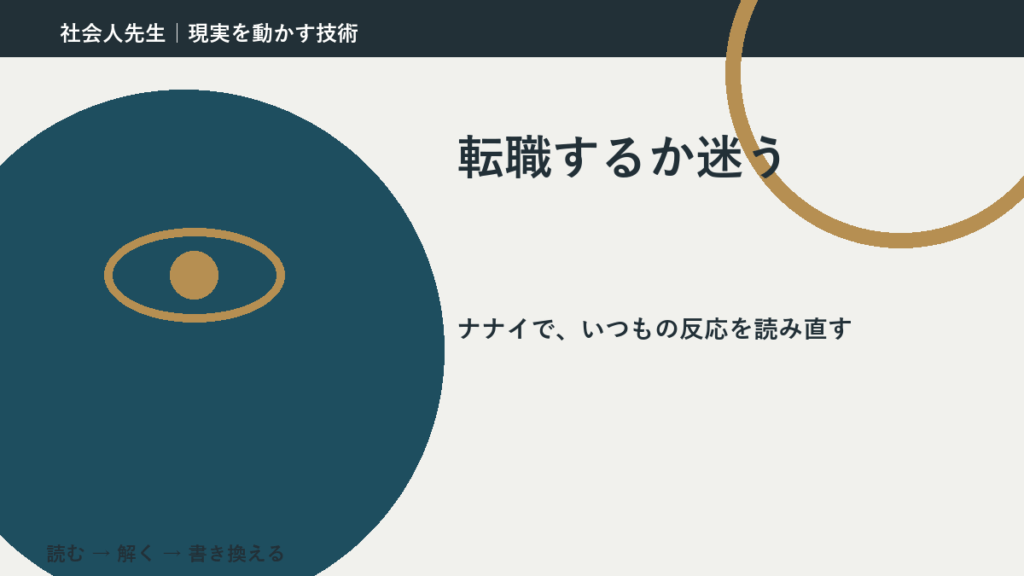 転職するか迷うとき、どうする？｜事実と解釈を分ける