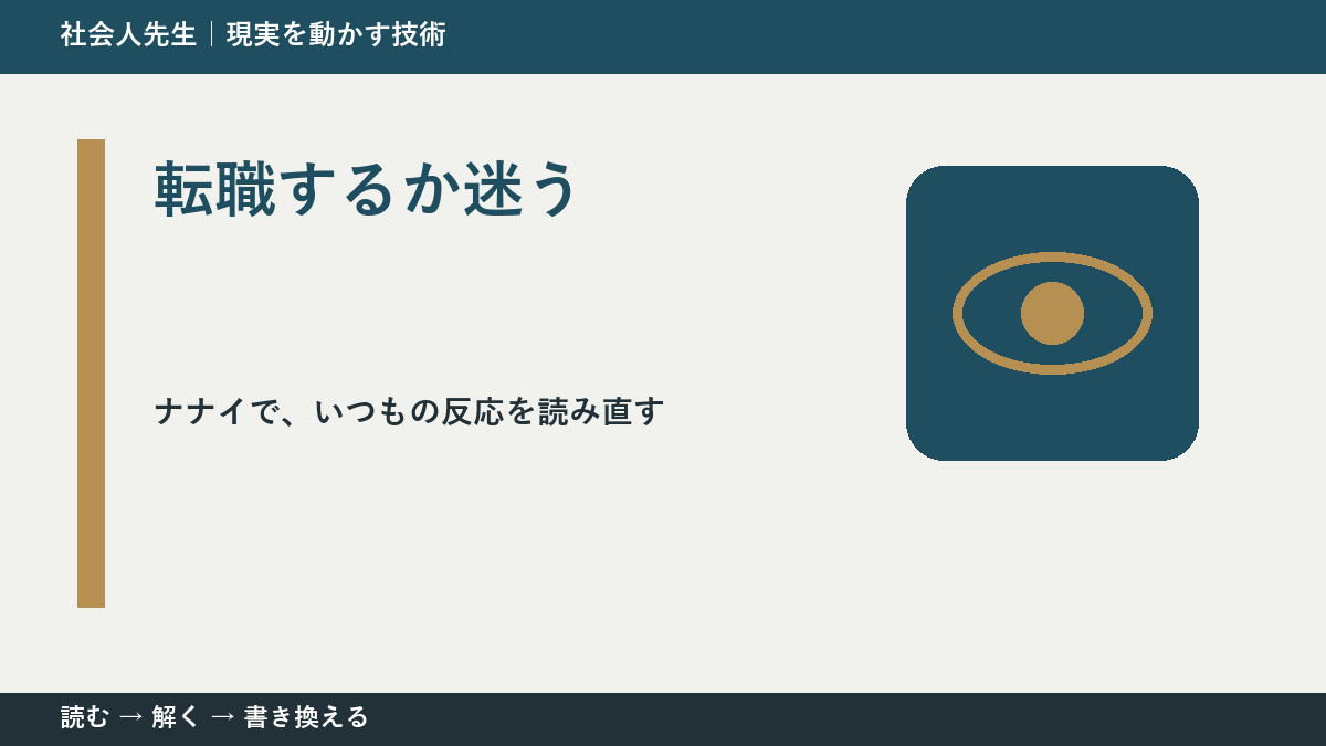 転職するか迷うとき、どうする?|事実と解釈を分ける