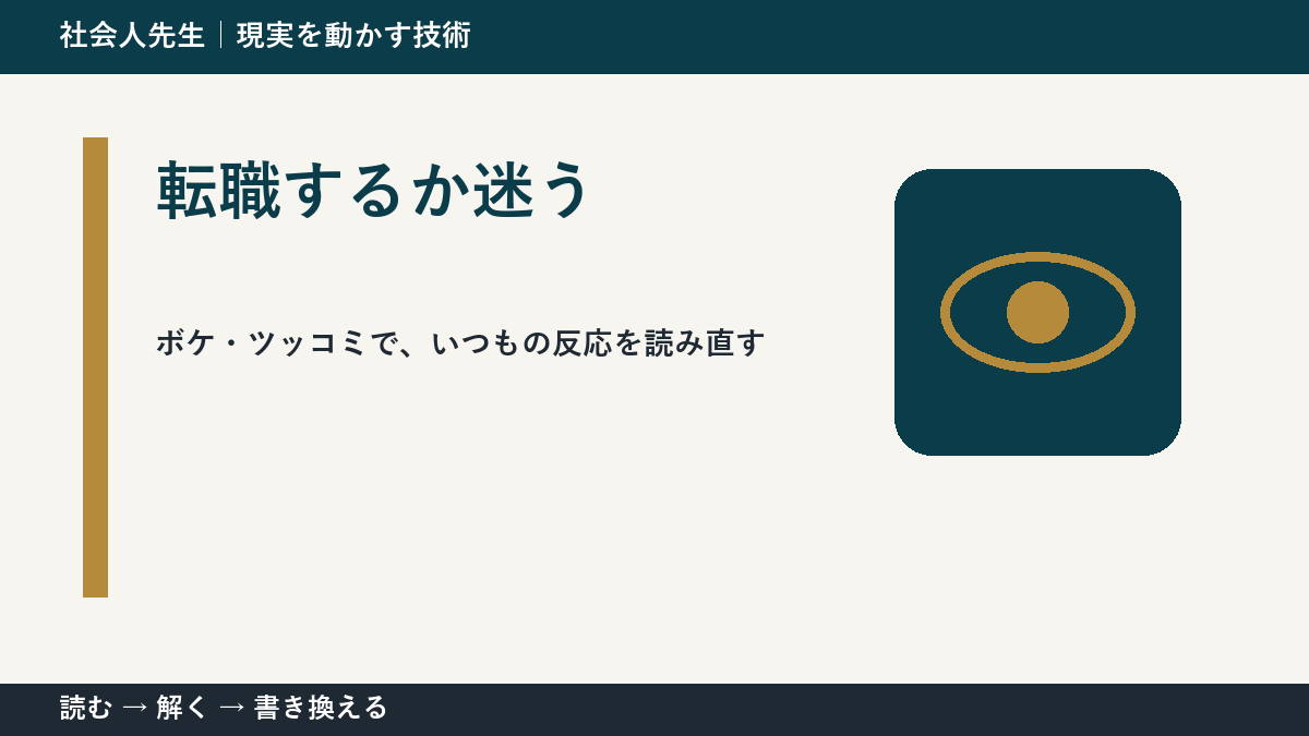 転職するか迷うときの考え方｜次の一手までほどく