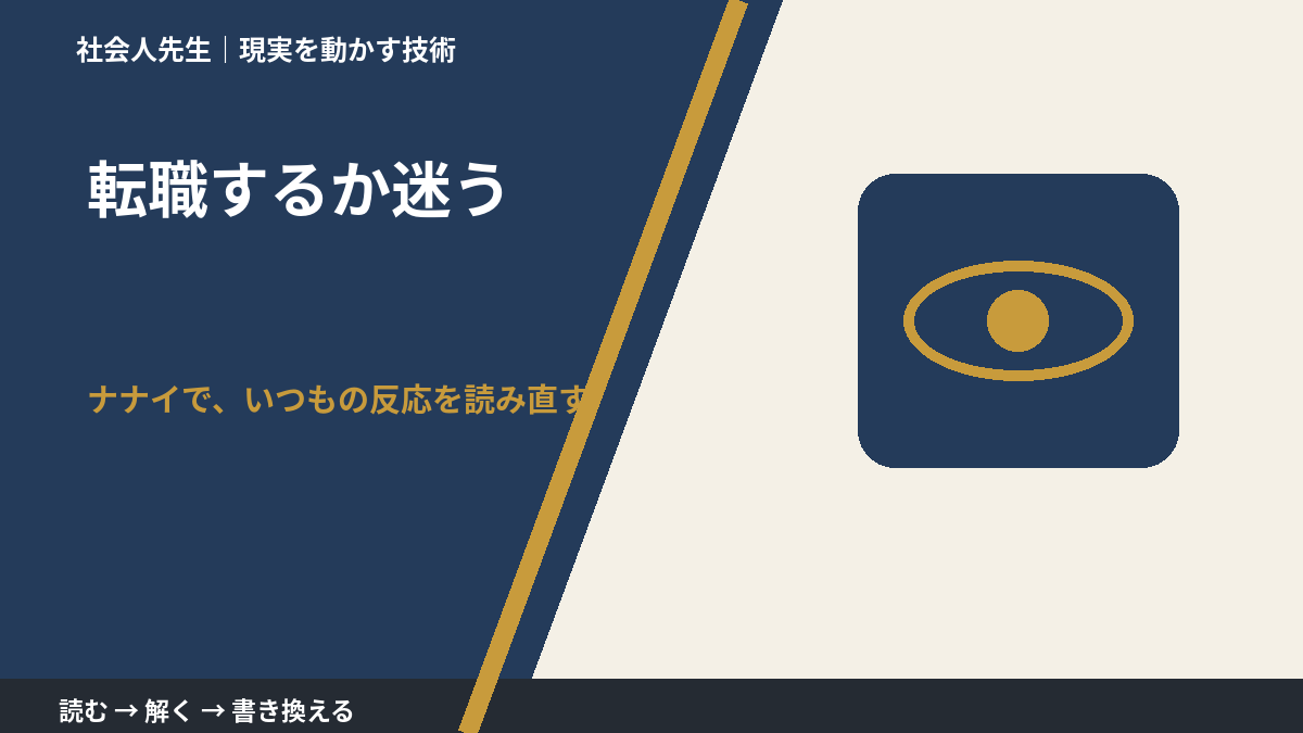 転職するか迷う｜まず分けたい事実と前提