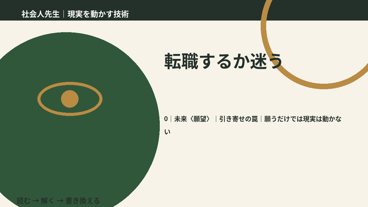 転職するか迷うとき、未来を判断基準にするには？｜引き寄せの罠｜願うだけでは現実は動かない