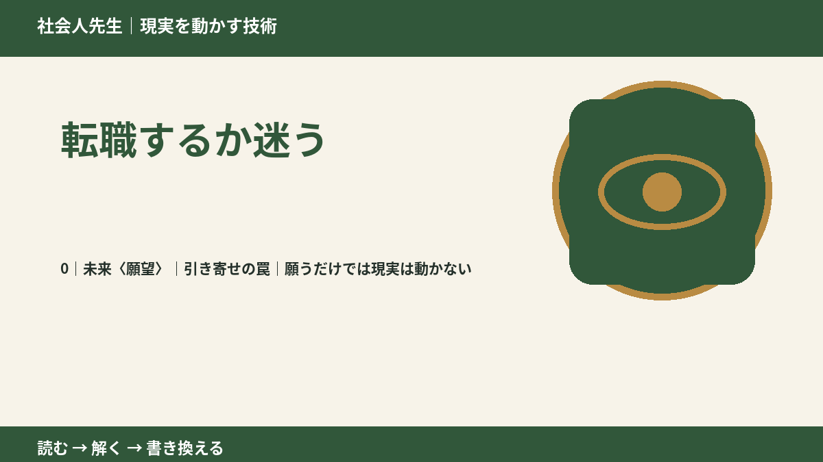 転職するか迷うとき、未来を判断基準にするには？｜引き寄せの罠｜願うだけでは現実は動かない