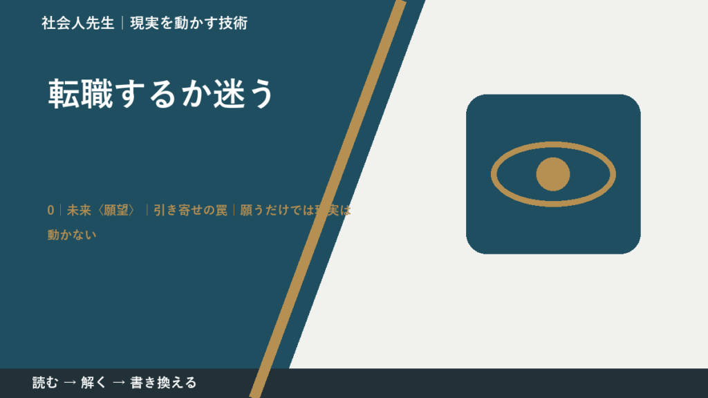 転職するか迷うとき、未来を判断基準にするには？｜引き寄せの罠｜願うだけでは現実は動かない