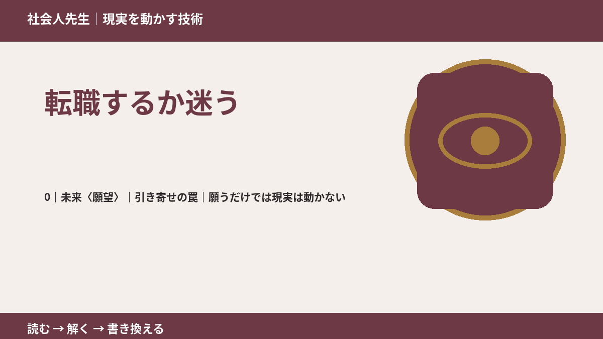 転職するか迷うとき、未来を判断基準にするには?|引き寄せの罠|願うだけでは現実は動かない
