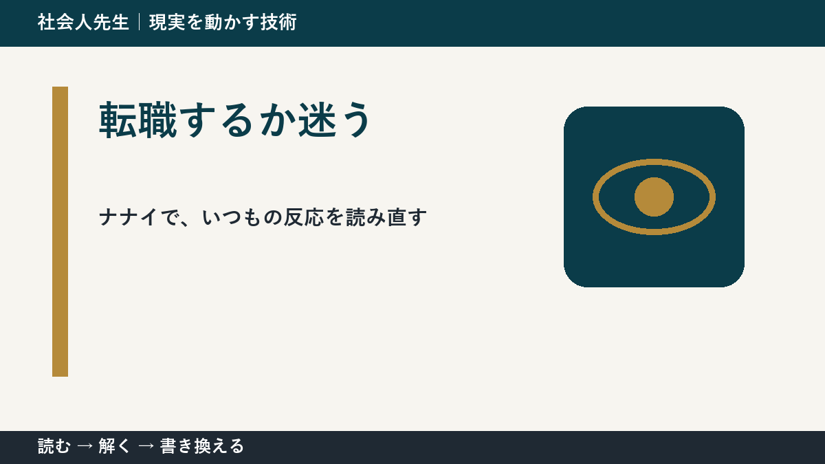 転職するか迷うとき、どうする?|事実と解釈を分ける