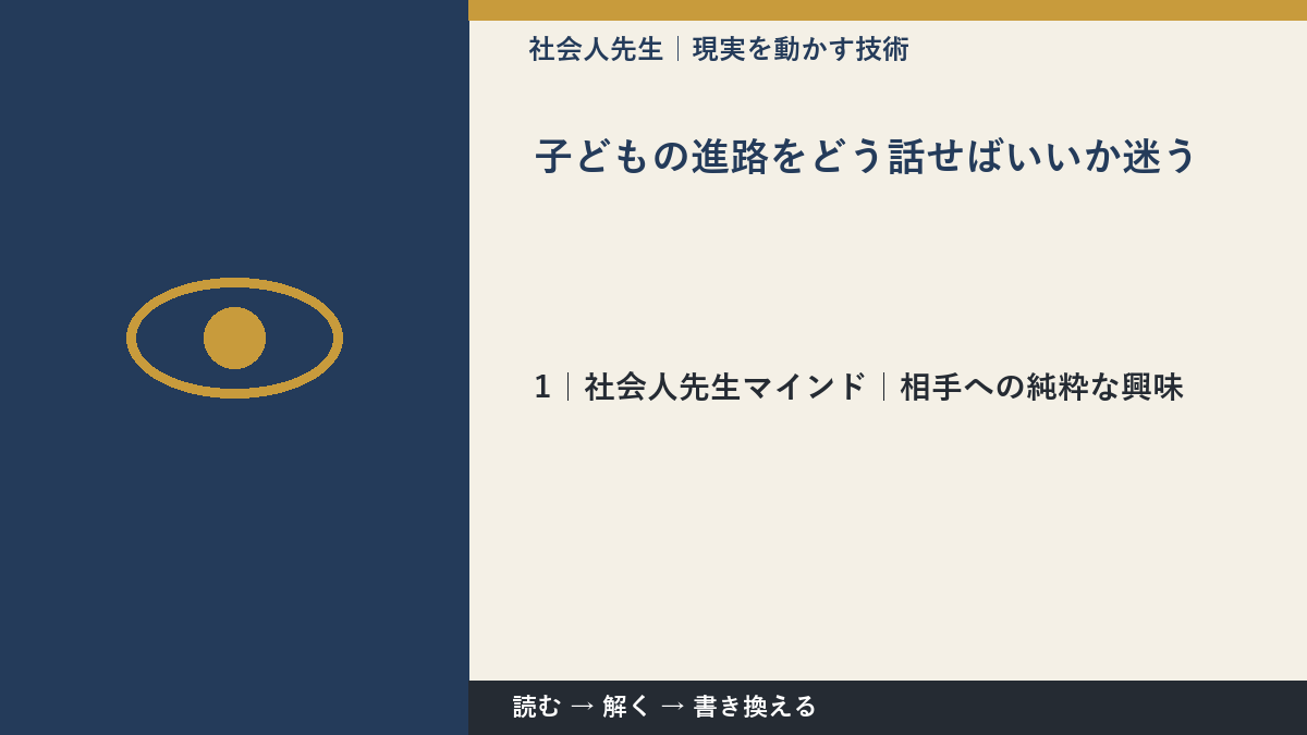子どもの進路をどう話せばいいか迷うとき、自分の見方だけで決めないために|相手への純粋な興味