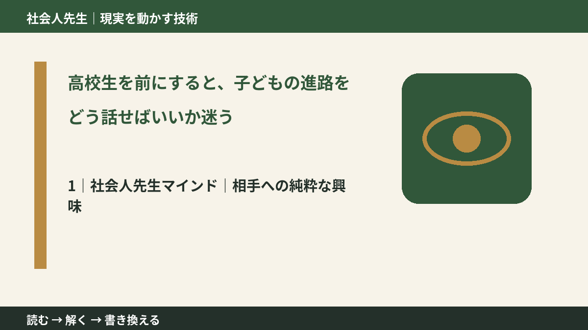 高校生を前にすると、子どもの進路をどう話せばいいか迷うとき、自分の見方だけで決めないために｜相手への純粋な興味