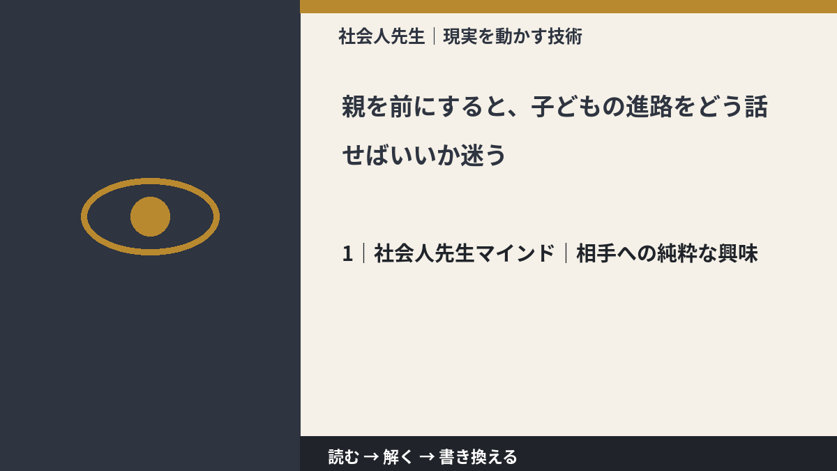 親を前にすると、子どもの進路をどう話せばいいか迷うとき、自分の見方だけで決めないために|相手への純粋な興味