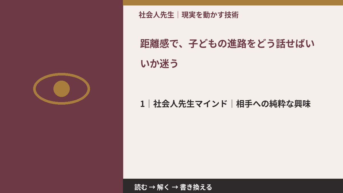 距離感で、子どもの進路をどう話せばいいか迷うとき、自分の見方だけで決めないために|相手への純粋な興味