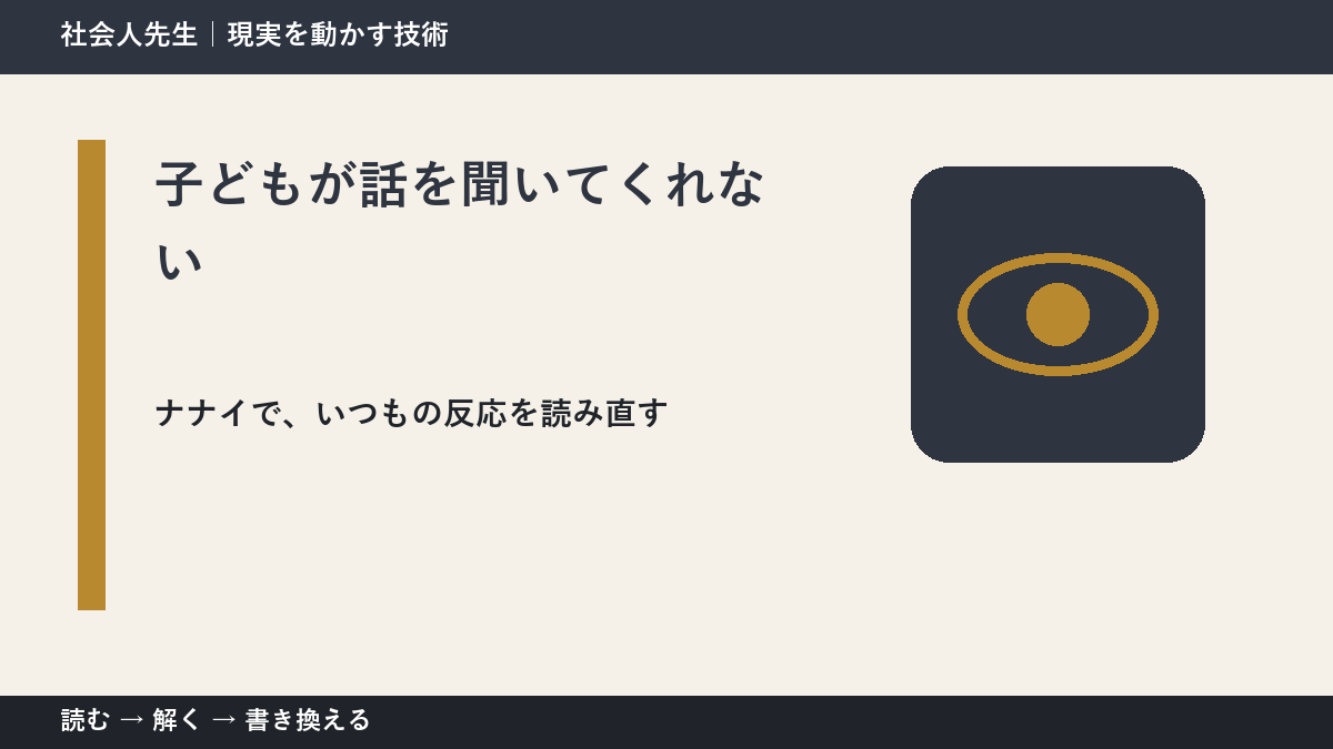 子どもが話を聞いてくれないとき、どうする?|事実と解釈を分ける