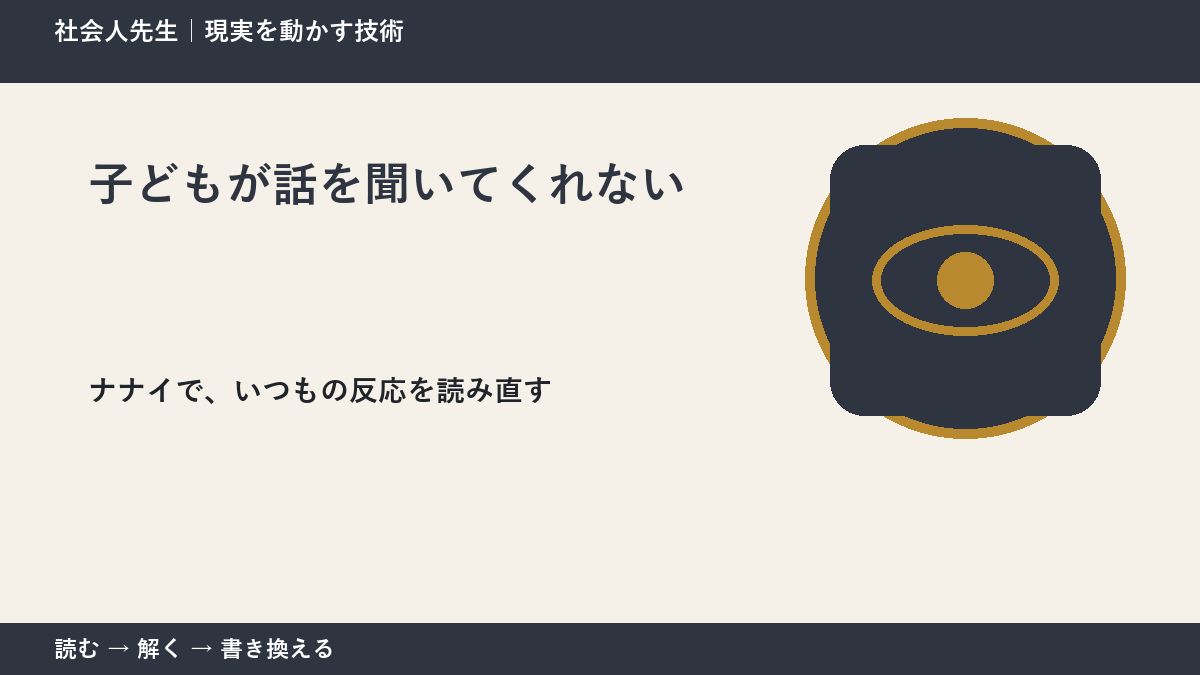 子どもが話を聞いてくれないとき、どうする?|事実と解釈を分ける