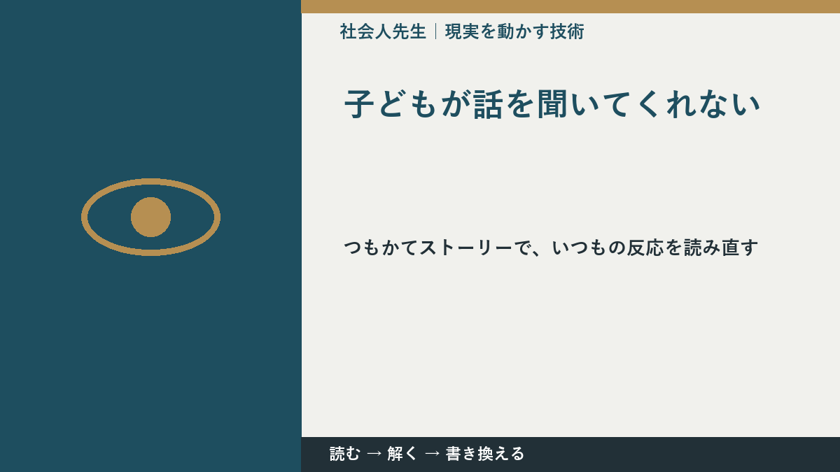 子どもが話を聞いてくれないとき、見方を変えると何が見える？