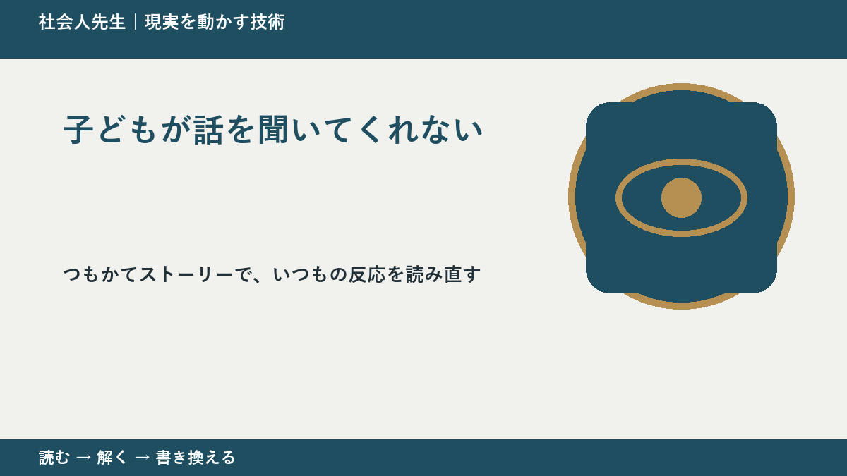 子どもが話を聞いてくれないとき、見方を変えると何が見える？