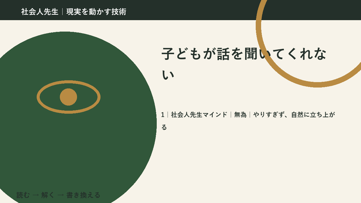 子どもが話を聞いてくれないとき、自分の見方だけで決めないために｜無為｜やりすぎず、自然に立ち上がる