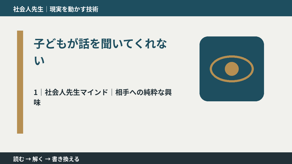 子どもが話を聞いてくれないとき、自分の見方だけで決めないために｜相手への純粋な興味