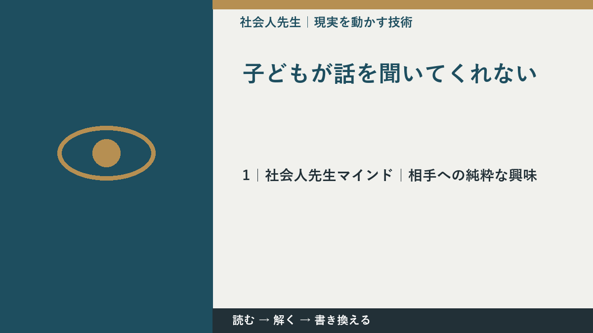 子どもが話を聞いてくれないとき、自分の見方だけで決めないために|相手への純粋な興味