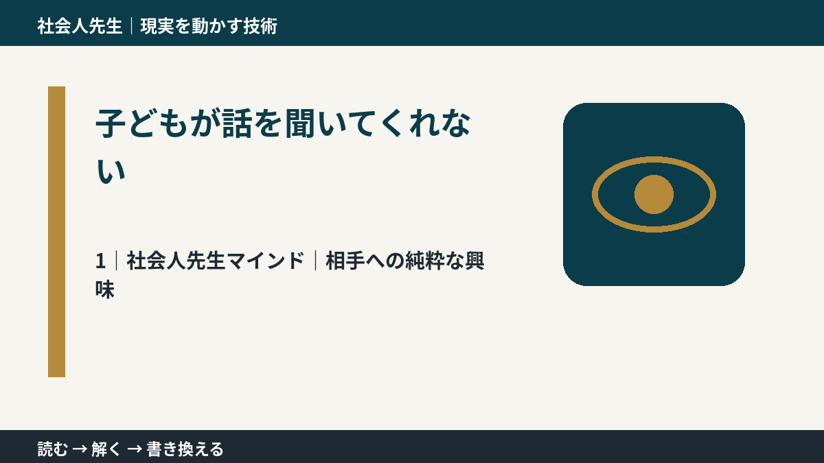 子どもが話を聞いてくれないとき、自分の見方だけで決めないために｜相手への純粋な興味
