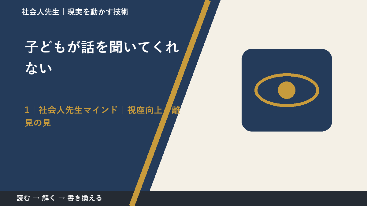 子どもが話を聞いてくれないとき、自分の見方だけで決めないために|視座向上|離見の見
