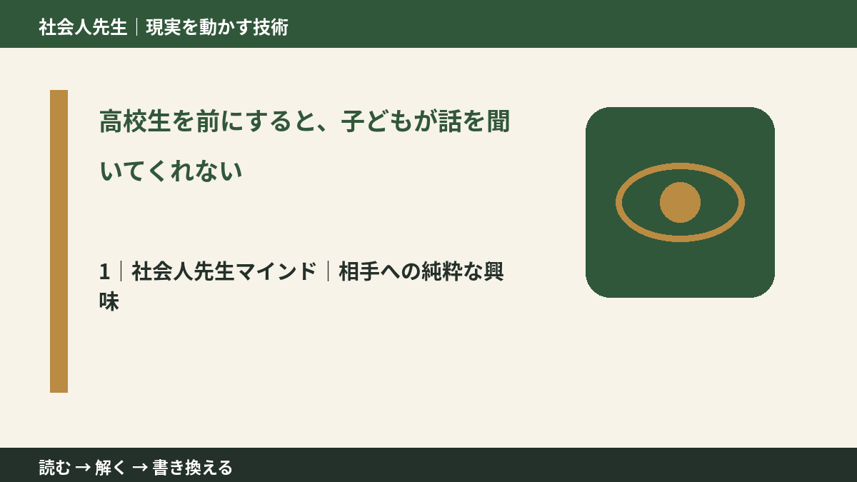 高校生を前にすると、子どもが話を聞いてくれないとき、自分の見方だけで決めないために|相手への純粋な興味