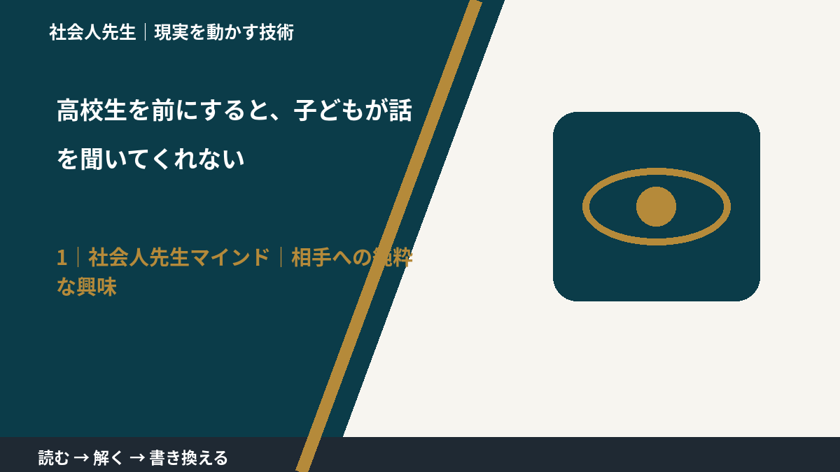 高校生を前にすると、子どもが話を聞いてくれないとき、自分の見方だけで決めないために|相手への純粋な興味