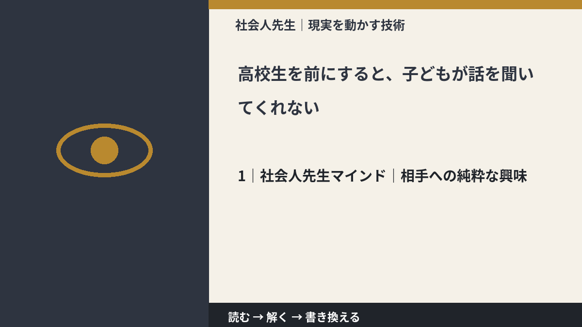 高校生を前にすると、子どもが話を聞いてくれないとき、自分の見方だけで決めないために｜相手への純粋な興味