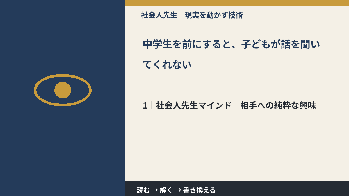 中学生を前にすると、子どもが話を聞いてくれないとき、自分の見方だけで決めないために｜相手への純粋な興味
