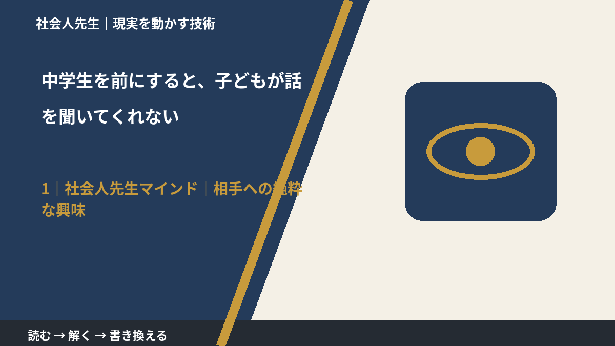 中学生を前にすると、子どもが話を聞いてくれないとき、自分の見方だけで決めないために|相手への純粋な興味