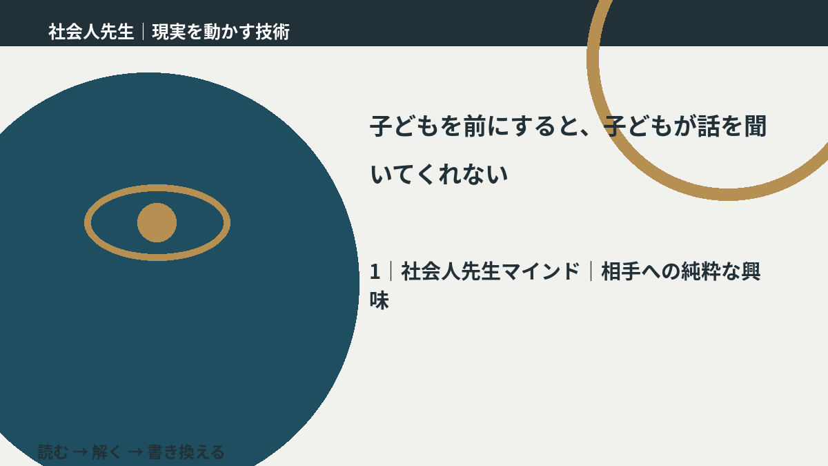 子どもを前にすると、子どもが話を聞いてくれないとき、自分の見方だけで決めないために|相手への純粋な興味