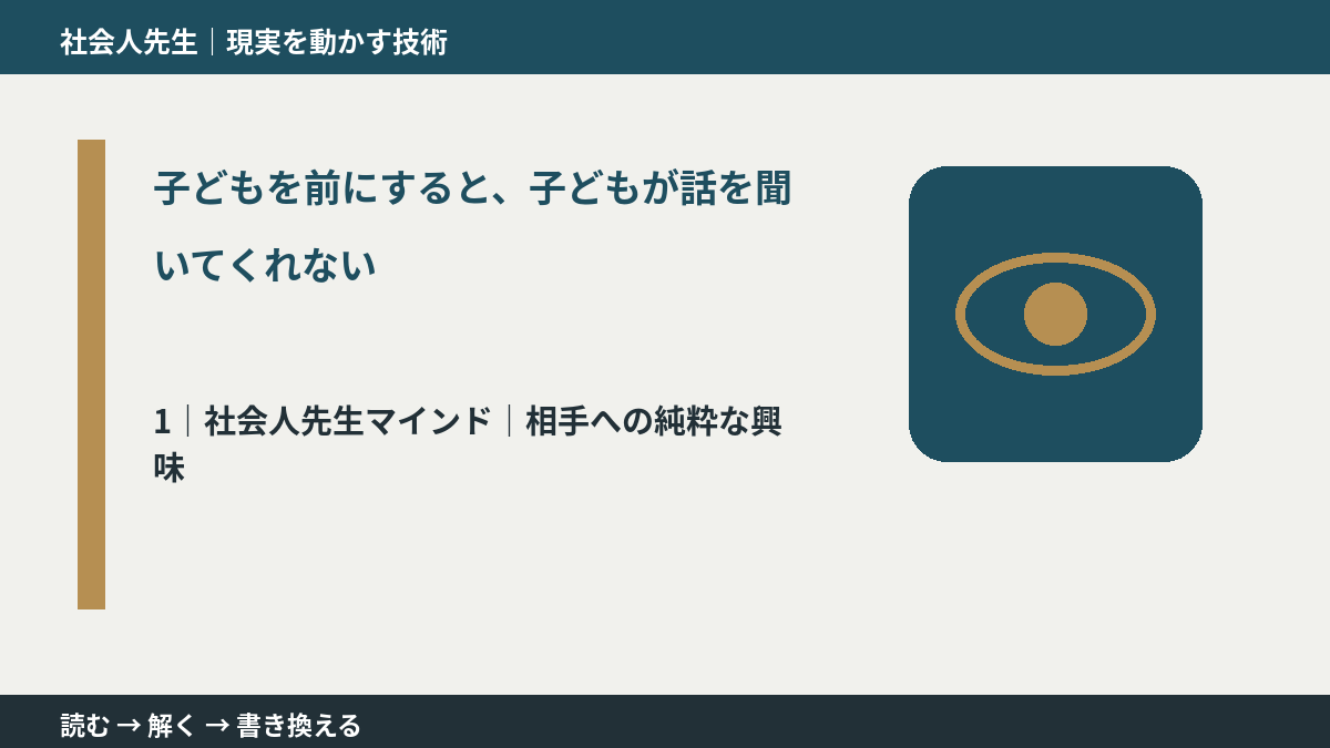 子どもを前にすると、子どもが話を聞いてくれないとき、自分の見方だけで決めないために|相手への純粋な興味