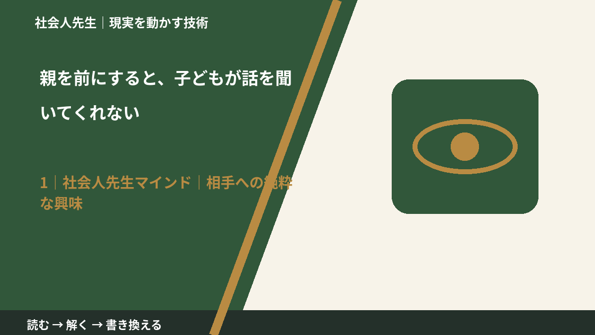 親を前にすると、子どもが話を聞いてくれないとき、自分の見方だけで決めないために|相手への純粋な興味