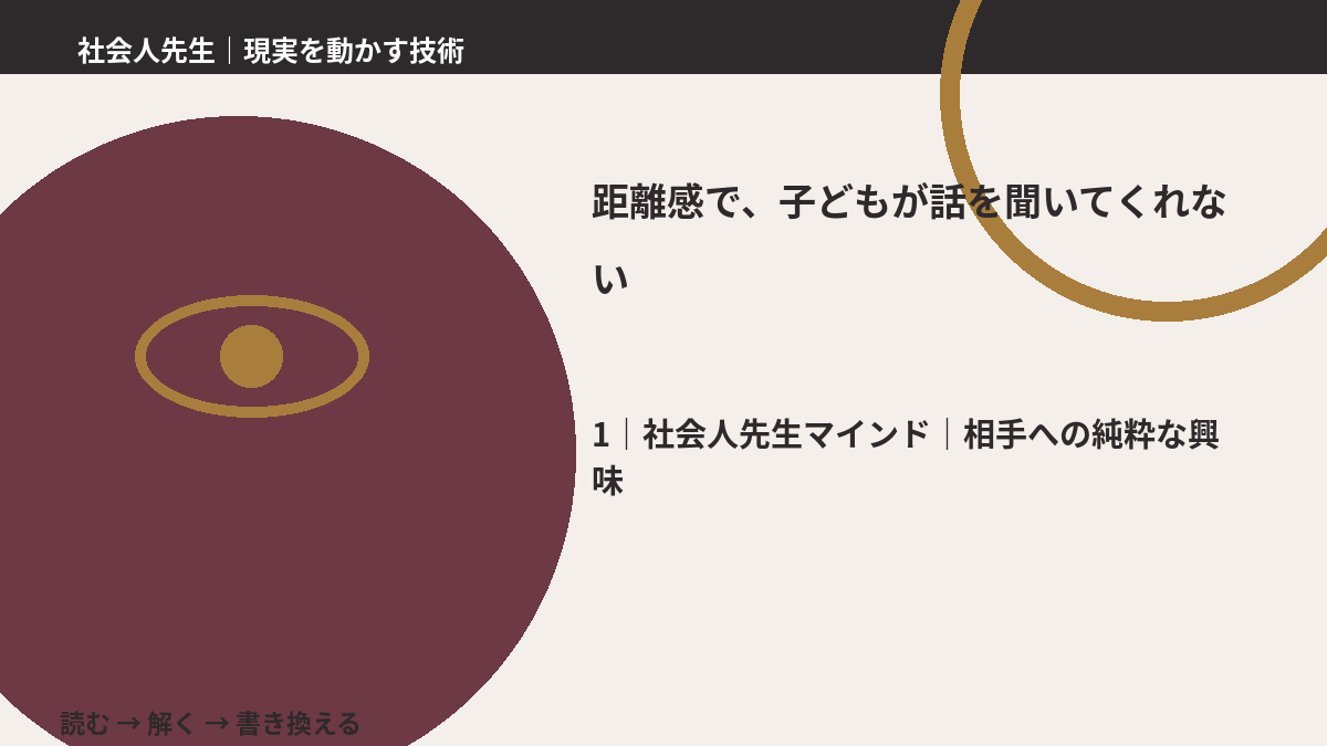 距離感で、子どもが話を聞いてくれないとき、自分の見方だけで決めないために|相手への純粋な興味