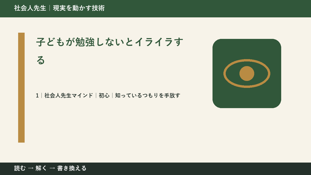 子どもが勉強しないとイライラするとき、自分の見方だけで決めないために｜初心｜知っているつもりを手放す