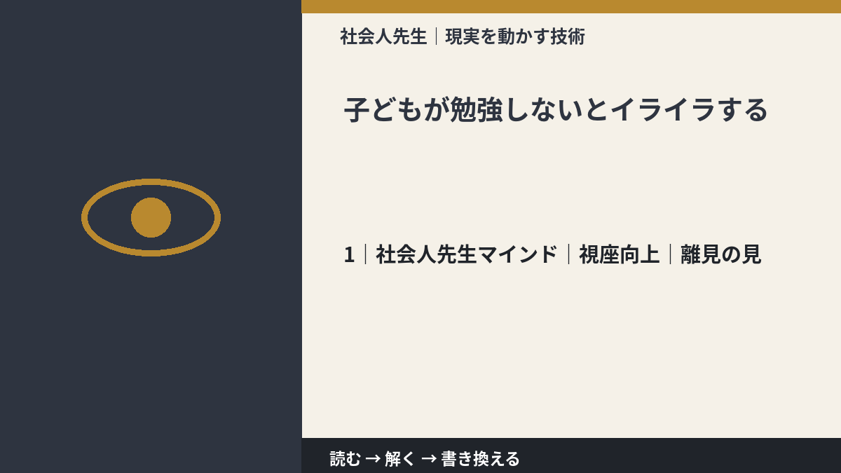 子どもが勉強しないとイライラするとき、自分の見方だけで決めないために｜視座向上｜離見の見