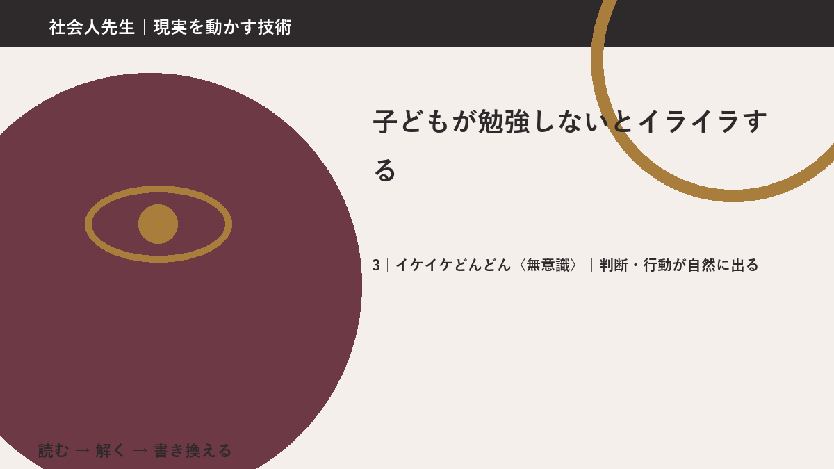 子どもが勉強しないとイライラするとき、気合いでなく自然に動ける状態を育てる|判断・行動が自然に出る
