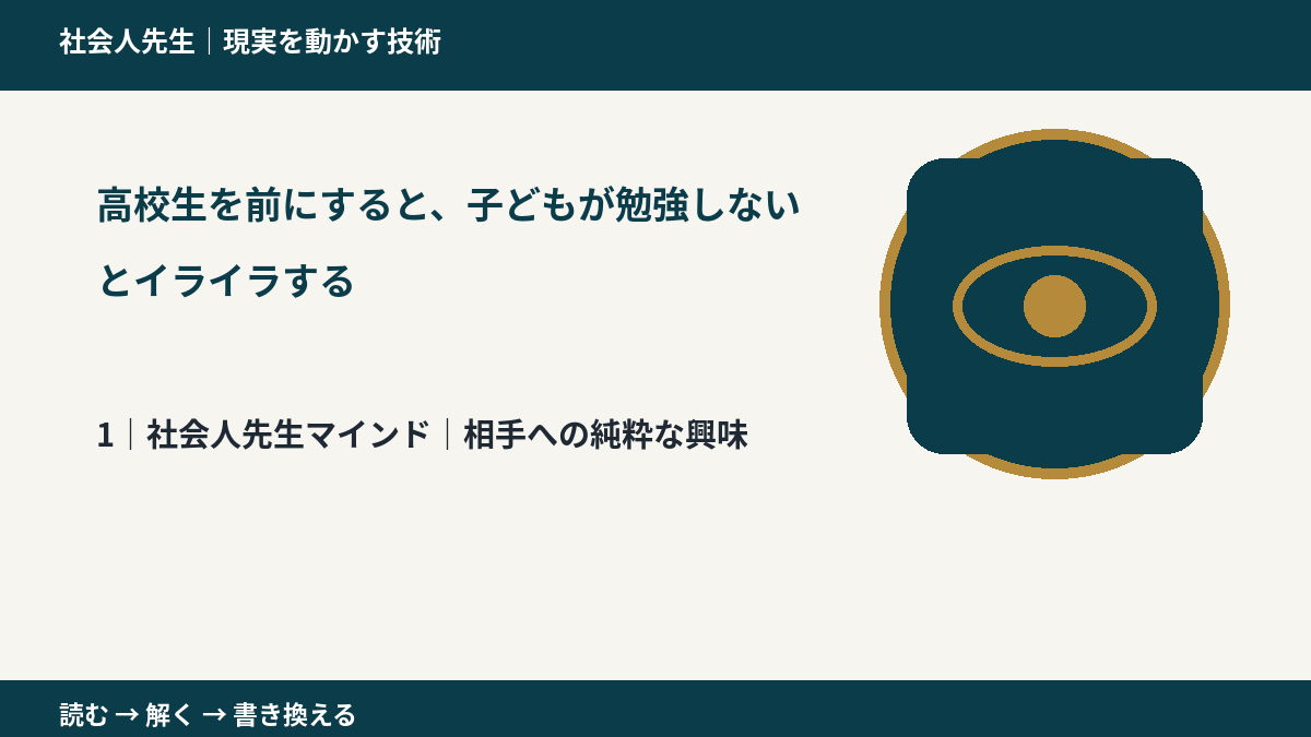 高校生を前にすると、子どもが勉強しないとイライラするとき、自分の見方だけで決めないために｜相手への純粋な興味