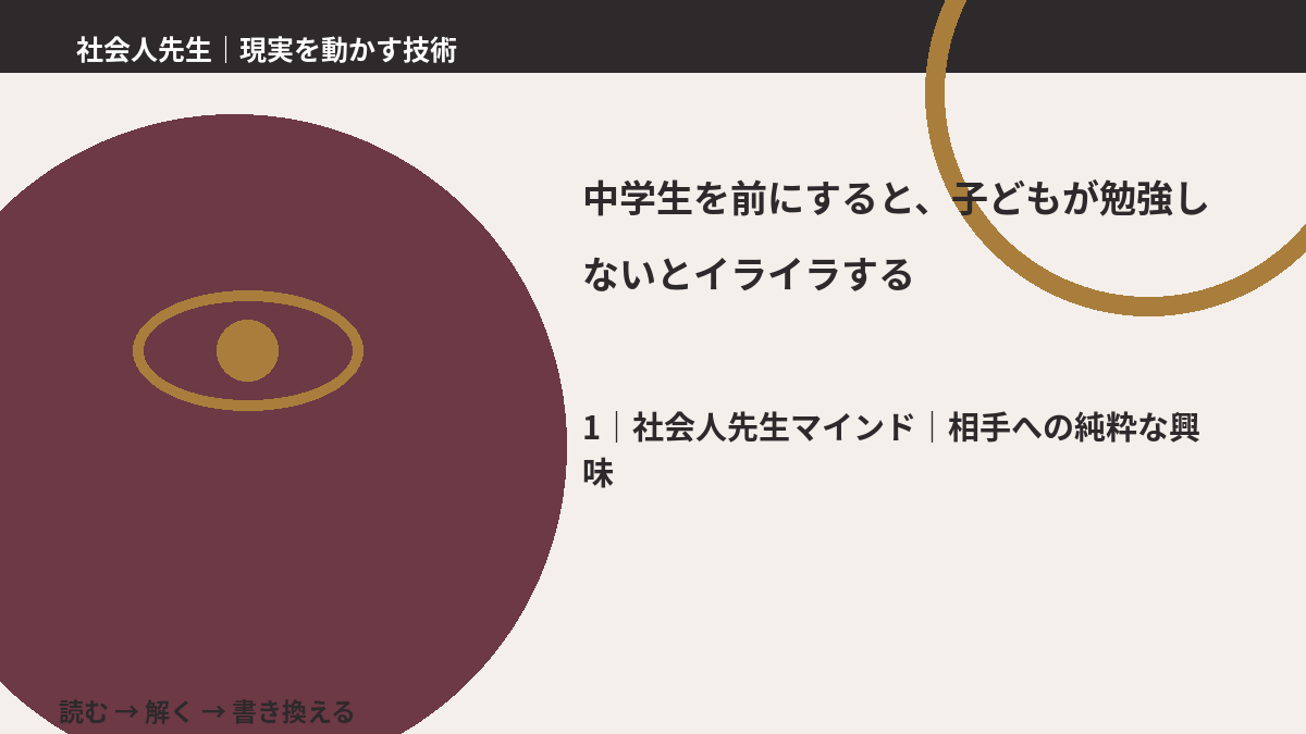 中学生を前にすると、子どもが勉強しないとイライラするとき、自分の見方だけで決めないために｜相手への純粋な興味