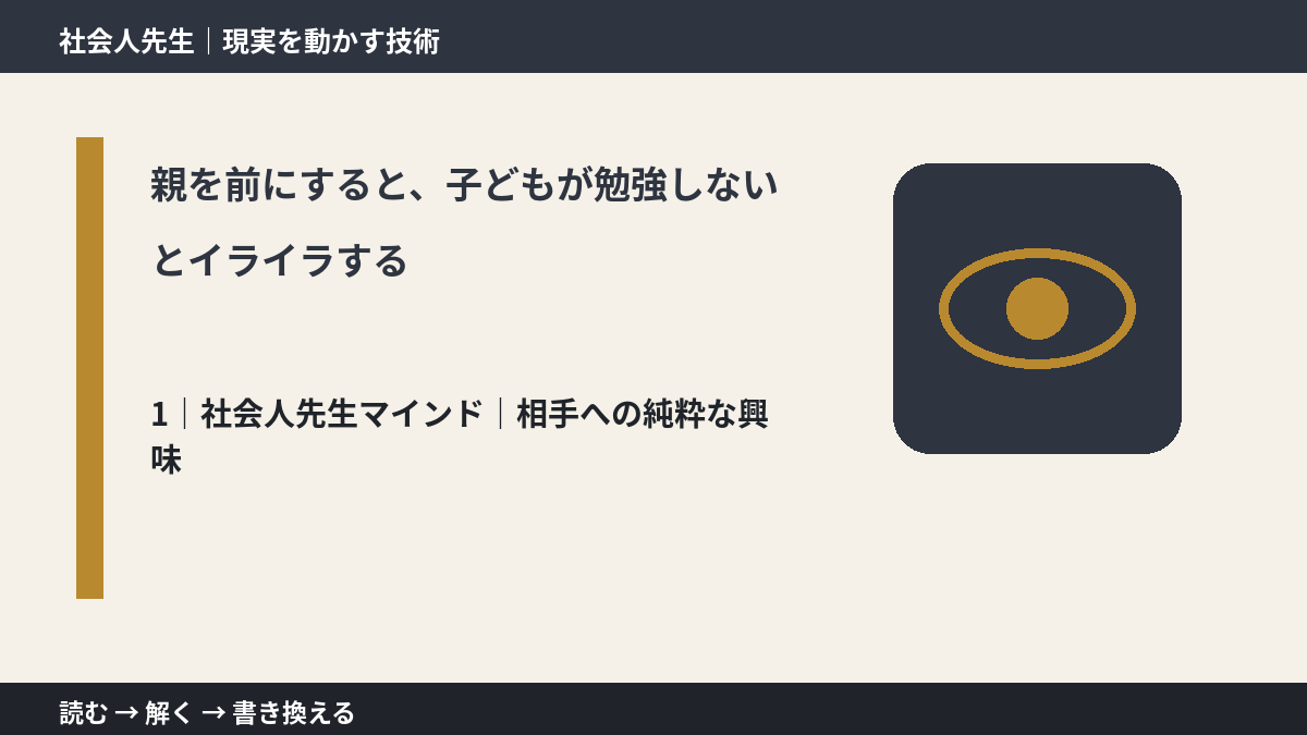 親を前にすると、子どもが勉強しないとイライラするとき、自分の見方だけで決めないために|相手への純粋な興味