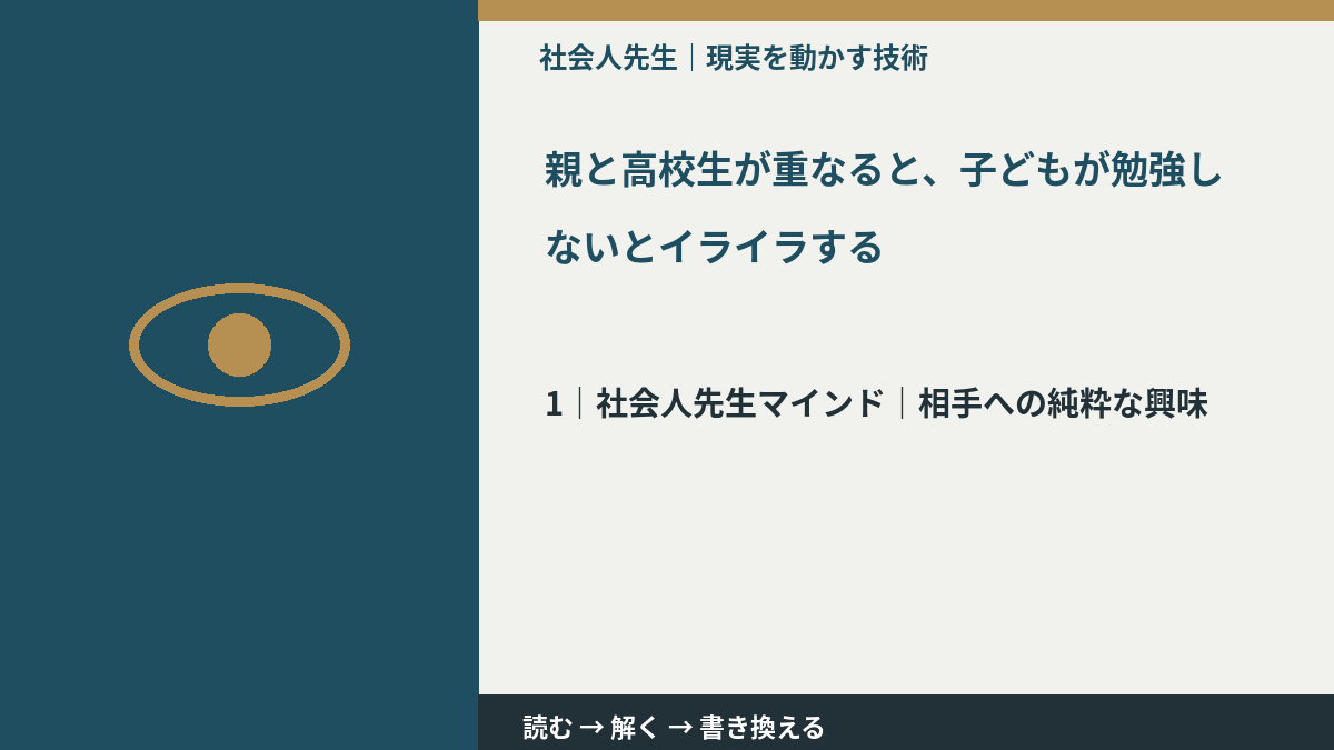 親と高校生が重なると、子どもが勉強しないとイライラするとき、自分の見方だけで決めないために|相手への純粋な興味